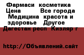 Farmasi (Фармаси) косметика › Цена ­ 620 - Все города Медицина, красота и здоровье » Другое   . Дагестан респ.,Кизляр г.
